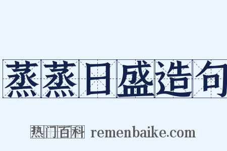 蒸蒸日盛造句是什么意思的图片